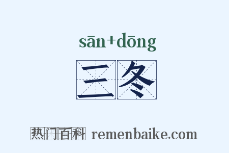 三冬是什么意思的图片